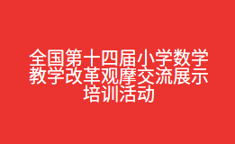 全国第十四届小学数学教学改革观摩交流展示培训活动