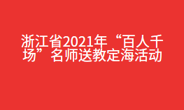 浙江省2021年“百人千场”名师送教定海活动