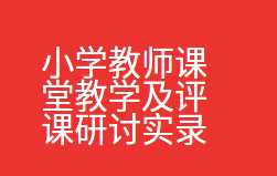 小学教师课堂教学及评课研讨实录