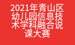 2021年青山区幼儿园信息技术学科融合说课大赛