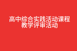 浙江省高中综合实践活动课程教学评审活动