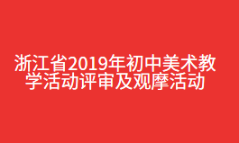 浙江省2019年初中美术教学活动评审及观摩活动