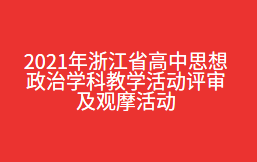 2021年浙江省高中思想政治学科教学活动评审及观摩活动