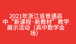 2021年浙江省普通高中“新课程·新教材”教学展示活动（高中数学会场