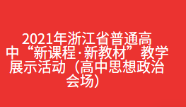 2021年浙江省普通高中“新课程·新教材”教学展示活动（高中思想政治会场）