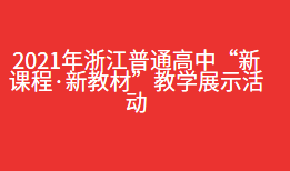 2021年浙江普通高中“新课程·新教材”教学展示活动