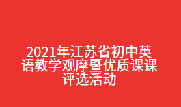 2021年江苏初中英语教学观摩暨优质课课评选活动