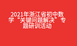 2021年浙江省初中数学“关键问题解决”专题研训活动