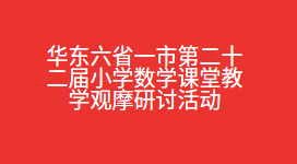 华东六省一市第二十二届小学数学课堂教学观摩研讨活动