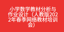 小学数学教材分析与作业设计（人教版2022年春季网络教材培训会）