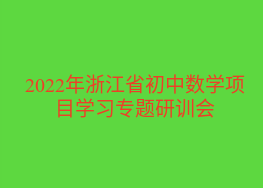 2022年浙江省初中数学项目学习专题研训会