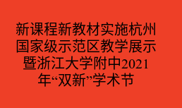 新课程新教材实施杭州国家级示范区教学展示暨浙江大学附中2021年“双新”学术节