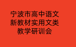 宁波市高中语文新教材实用文类教学研训会