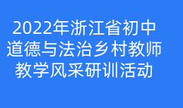 2022年浙江省初中道德与法治乡村教师教学风采研训活动