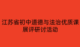 江苏省初中道德与法治优质课展评研讨活动