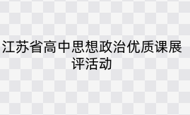 江苏省高中思想政治优质课展评活动