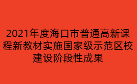 2021年度海口市普通高新课程新教材实施国家级示范区校建设阶段性成果