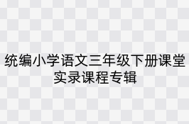 统编小学语文三年级下册课堂实录课程专辑