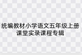 统编教材小学语文五年级上册课堂实录课程专辑