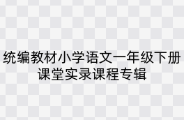 统编教材小学语文一年级下册课堂实录课程专辑