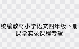 统编教材小学语文四年级下册课堂实录课程专辑