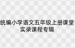 统编小学语文五年级上册课堂实录课程专辑