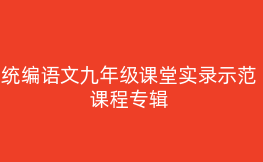 统编语文九年级课堂实录示范课程专辑