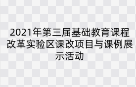 2021年第三届基础教育课程改革实验区课改项目与课例展示活动