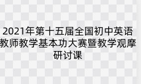 2021年第十五届全国初中英语教师教学基本功大赛暨教学观摩研讨课