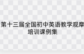 第十三届全国初中英语教学观摩培训课例集