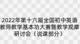 2022年第十六届全国初中英语教师教学基本功大赛暨教学观摩研讨会（说课部分）