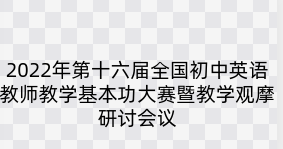 2022年第十六届全国初中英语教师教学基本功大赛暨教学观摩研讨会议