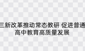 三新改革推动常态教研 促进普通高中教育高质量发展