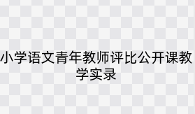 小学语文青年教师评比公开课教学实录