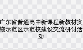 广东省普通高中新课程新教材实施示范区示范校建设交流研讨活动