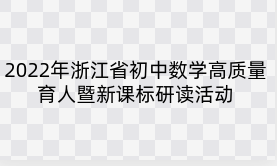 2022年浙江省初中数学高质量育人暨新课标研读活动