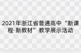 2021年浙江省普通高中“新课程·新教材”教学展示活动