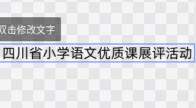 2021年四川省小学语文优质课展评活动
