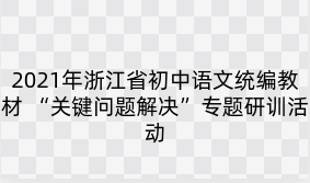 2021年浙江省初中语文统编教材 “关键问题解决”专题研训活动