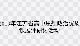 2019年江苏省高中思想政治优质课展评研讨活动