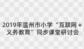 2019年温州市小学“互联网＋义务教育”同步课堂研讨会