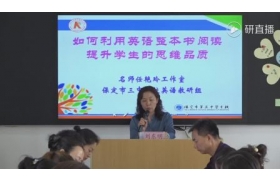 初中英语“利用英语整本书阅读 提升学生思维能力”专题研讨活动