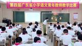 2021年第四届广东省小学语文青年教师教学比赛活动