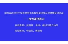 湖南省中学生物学优秀教学案例展示观摩暨研讨活动