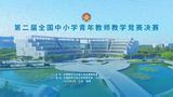第二届全国中小学青年教师教学竞赛决赛